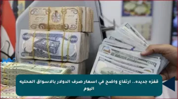 قفزة جديدة.. ارتفاع واضح في أسعار صرف الدولار بالأسواق المحلية اليوم